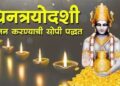 DIWALI 2023 : आज आहे धनत्रयोदशी; जाणून घ्या आजच्या दिवसाचे धार्मिक महत्व, पूजा विधी