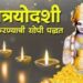 DIWALI 2023 : आज आहे धनत्रयोदशी; जाणून घ्या आजच्या दिवसाचे धार्मिक महत्व, पूजा विधी