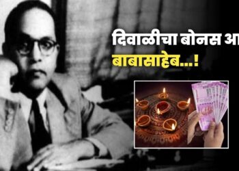 दिवाळी बोनस मिळण्याचं श्रेय डॉ.बाबासाहेब आंबेडकरांना जातं; नेमकं का ? वाचा सविस्तर