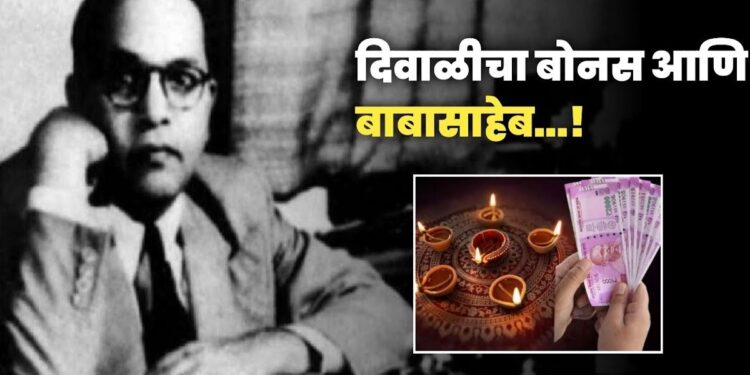 दिवाळी बोनस मिळण्याचं श्रेय डॉ.बाबासाहेब आंबेडकरांना जातं; नेमकं का ? वाचा सविस्तर