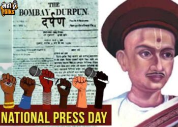 National Press Day 2023 : 16 नोव्हेंबर हा दिवस राष्ट्रीय पत्रकार दिवस म्हणून का साजरा केला जातो? जाणून घेऊया नेमका इतिहास !