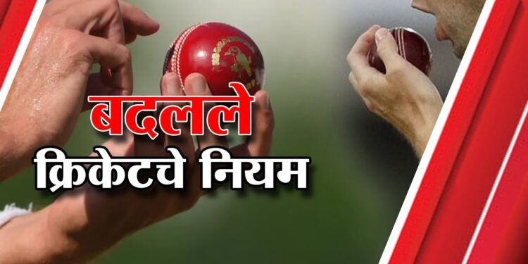 ICC ने केला क्रिकेटच्या नियमांत केला बदल ! गोलंदाजाच्या ‘या’ चुकीमुळे संघाला बसणार पाच धावांचा दंड