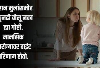 Children’s Mental Health : मुलांसमोर भांडणे टाळाच ! घरातील भांडणे मुलांच्या मानसिक आरोग्यावर अशा प्रकारे घातक परिणाम करू शकतात