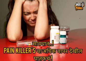 Health Is Wealth : Pain Killer मुळे त्वरित वेदना कशा थांबतात ? पेन किलर घेणे कितपत योग्य.. चांगल्या आरोग्यासाठी ‘हि’ माहिती वाचा