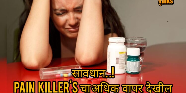 Health Is Wealth : Pain Killer मुळे त्वरित वेदना कशा थांबतात ? पेन किलर घेणे कितपत योग्य.. चांगल्या आरोग्यासाठी ‘हि’ माहिती वाचा