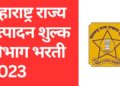 Government Jobs : राज्य उत्पादन शुल्क विभाग 717 रिक्त जागांच्या मेगाभरतीसाठी आज शेवटची संधी, असा करा ऑनलाईन अर्ज