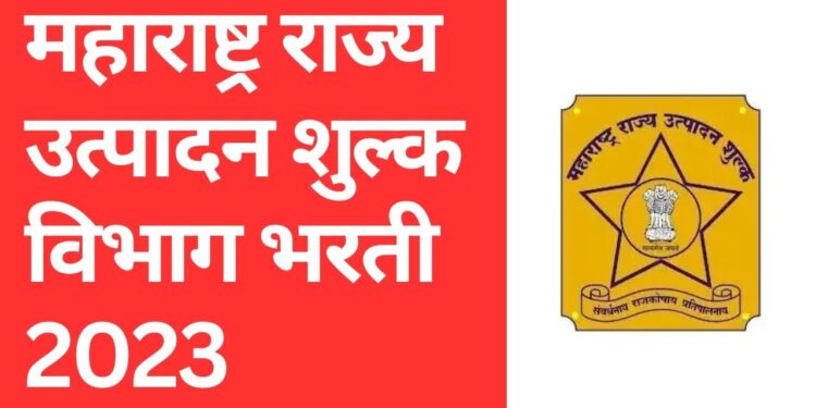 Government Jobs : राज्य उत्पादन शुल्क विभाग 717 रिक्त जागांच्या मेगाभरतीसाठी आज शेवटची संधी, असा करा ऑनलाईन अर्ज