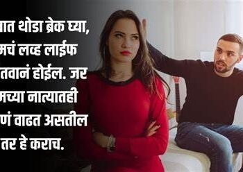 Take A Break : नात्यात येणारी कटूता वेळीच ओळखा ! ‘दुरावा’ हे औषध लावा, अशी करा आपल्या प्रेमळ नात्याची डागडुजी….