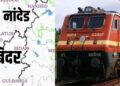 Nanded-Bidar Broad Gauge Project : नांदेड-बिदर नवीन ब्रॉडगेज प्रकल्पामुळे 145 KM अंतर होणार कमी; महाराष्ट्रातील अविकसित भागात रेल्वे प्रकल्पांना गती