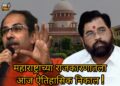 Maharashtra Political Crisis : आज महाराष्ट्राच्या राजकारणातील महत्वाचा दिवस ! ‘या’ आमदारांवर अपात्रतेची टांगती तलवार