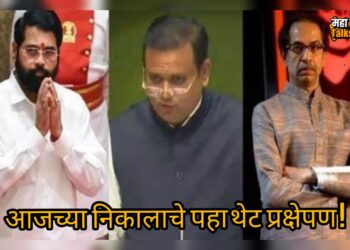 MLA Disqualification Case : आज 4 वाजता अखेर तो निकाल जाहीर होणार ! शिंदेंच्या 16 आणि ठाकरेंच्या 14 आमदारांवर टांगती तलवार, पहा LIVE