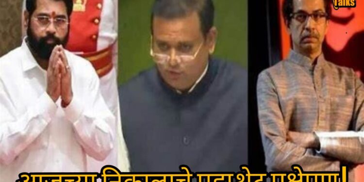 MLA Disqualification Case : आज 4 वाजता अखेर तो निकाल जाहीर होणार ! शिंदेंच्या 16 आणि ठाकरेंच्या 14 आमदारांवर टांगती तलवार, पहा LIVE