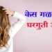 Winter Hair Loss : हिवाळ्यात केस गळती वाढली आहे ? ‘या’ उपायांनी नक्की फायदा होईल