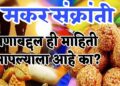 Makar Sankranti 2024 : देश एक नावं अनेक ! पोंगल, बिहू, विलक्कू…या वेगवेगळ्या नावांनी भारत आज साजरा होतोय संक्रांतीचा सण, वाचा हि भन्नाट माहिती