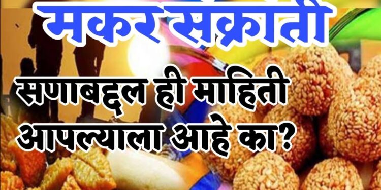 Makar Sankranti 2024 : देश एक नावं अनेक ! पोंगल, बिहू, विलक्कू…या वेगवेगळ्या नावांनी भारत आज साजरा होतोय संक्रांतीचा सण, वाचा हि भन्नाट माहिती