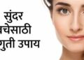 BEAUTY TIPS : डागरहित चमकदार त्वचेसाठी हे सोपे उपाय नक्की करून पहा; अवघ्या 8 दिवसात जाणवेल फरक !