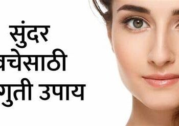 BEAUTY TIPS : डागरहित चमकदार त्वचेसाठी हे सोपे उपाय नक्की करून पहा; अवघ्या 8 दिवसात जाणवेल फरक !