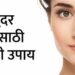 BEAUTY TIPS : डागरहित चमकदार त्वचेसाठी हे सोपे उपाय नक्की करून पहा; अवघ्या 8 दिवसात जाणवेल फरक !