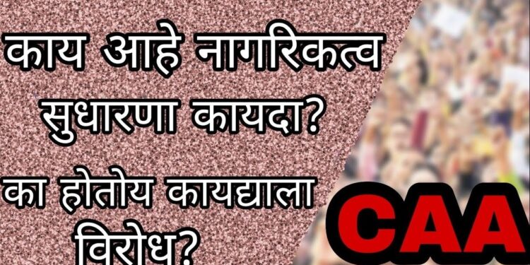 मोठी बातमी : येत्या 7 दिवसात देशात CAA लागू होणार ! केंद्रीय मंत्री शंतनू ठाकूर यांचा खळबळजनक दावा; नेमका काय आहे CAA कायदा, वाचा सविस्तर