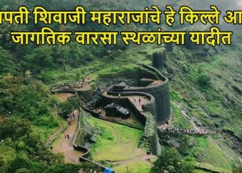 World Heritage List : महाराष्ट्रातील ‘या’ 11 गड किल्ल्यांचा युनेस्कोकडे जागतिक वारसा स्थळांच्या यादीमध्ये नामांकनासाठी प्रस्ताव