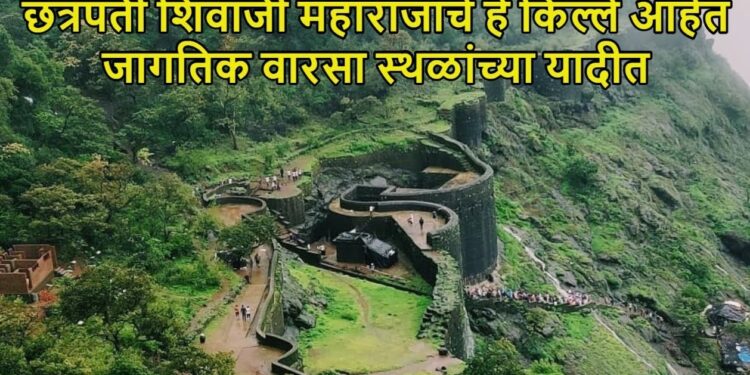 World Heritage List : महाराष्ट्रातील ‘या’ 11 गड किल्ल्यांचा युनेस्कोकडे जागतिक वारसा स्थळांच्या यादीमध्ये नामांकनासाठी प्रस्ताव