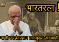 ‘Bharat Ratna’ LK Advani : भाजपचे ज्येष्ठ नेते ‘भारतरत्न’ लालकृष्ण अडवाणी यांचा आजपर्यंतचा जीवनप्रवास कसा आहे; वाचा हि खास माहिती