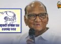 NCP’s Sharad Pawar Symbol : राष्ट्रवादी काँग्रेस शरद पवार गटाचे चिन्ह ठरले ! तुतारी हे असणार पक्ष चिन्ह