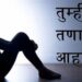 Stress Side Effects : तुम्हीही तणावात आहेत का ? लवकर उपचार घ्या, तणावाने संपूर्ण शरीरावर होतात ‘हे’ घातक परिणाम