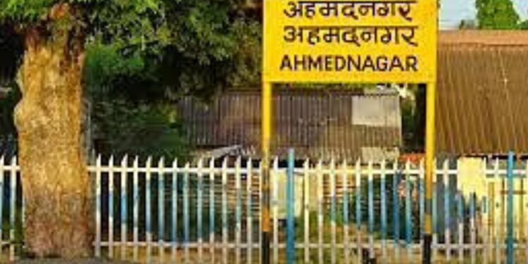 अहमदनगर जिल्ह्याचे नाव ‘पुण्यश्लोक अहिल्यादेवी नगर’ होणार ? महापालिकेची नामांतर प्रस्तावाला मंजुरी