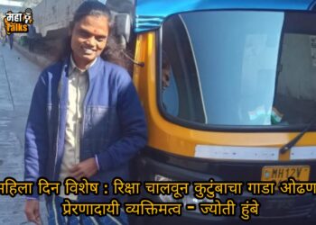 Women’s Day Special : पुण्यातील डेरिंगबाज रिक्षाचालक ज्योती हुंबे यांची प्रेरणादायी कहाणी, पहा हि खास मुलाखत