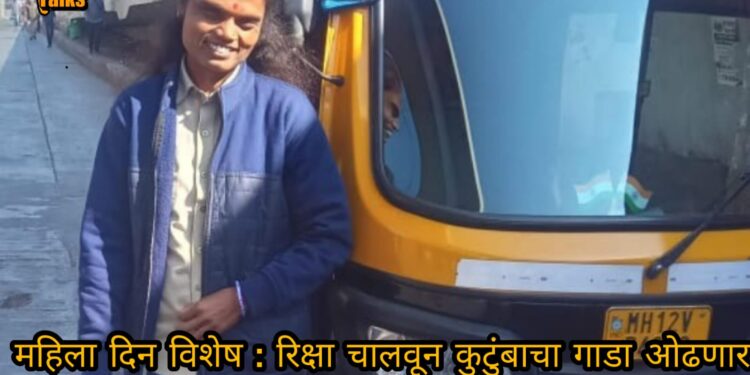 Women’s Day Special : पुण्यातील डेरिंगबाज रिक्षाचालक ज्योती हुंबे यांची प्रेरणादायी कहाणी, पहा हि खास मुलाखत
