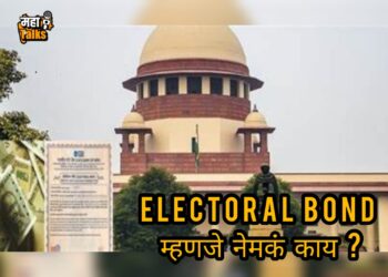 Electoral Bonds : इलेक्टोरल बाँडची संख्या का नाही ? सर्वोच्च न्यायालयाने एसबीआयला पुन्हा फटकारले, वाचा सविस्तर प्रकरण