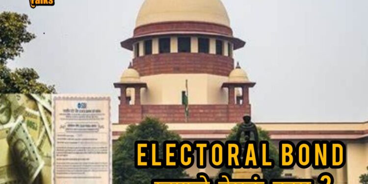 Electoral Bonds : इलेक्टोरल बाँडची संख्या का नाही ? सर्वोच्च न्यायालयाने एसबीआयला पुन्हा फटकारले, वाचा सविस्तर प्रकरण