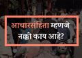 Lok Sabha Elections 2024 : आचारसंहिता म्हणजे नेमके काय ?जाणून घ्या सविस्तर माहिती