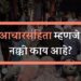 Lok Sabha Elections 2024 : आचारसंहिता म्हणजे नेमके काय ?जाणून घ्या सविस्तर माहिती