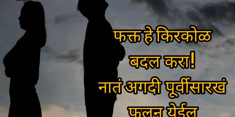 मानसिक आरोग्य : चिडचिड होतेय ? वेळ देता येत नाहीये ? नात्यात आलेला दुरावा संपवण्यासाठी फॉलो करा ‘या’ सोप्या टिप्स