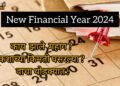 New Financial Year 2024 : 1 एप्रिल पासून ‘हे’ नियम बदलणार; नवीन आर्थिक वर्ष सुरू होण्यापूर्वी ही माहिती वाचाच