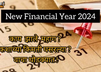 New Financial Year 2024 : 1 एप्रिल पासून ‘हे’ नियम बदलणार; नवीन आर्थिक वर्ष सुरू होण्यापूर्वी ही माहिती वाचाच