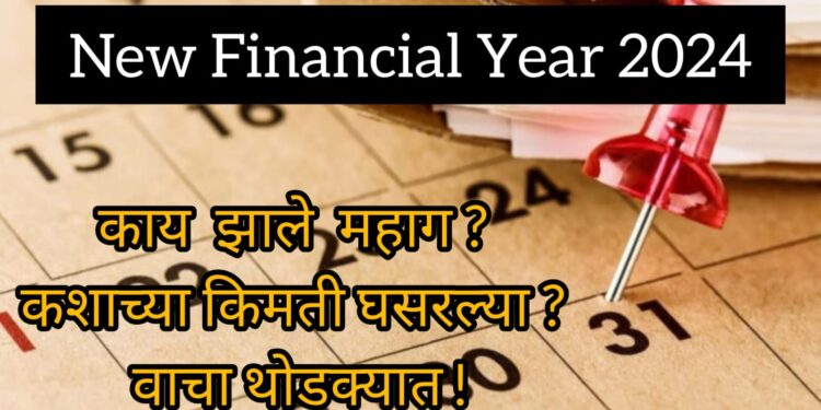 New Financial Year 2024 : 1 एप्रिल पासून ‘हे’ नियम बदलणार; नवीन आर्थिक वर्ष सुरू होण्यापूर्वी ही माहिती वाचाच