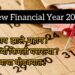 New Financial Year 2024 : 1 एप्रिल पासून ‘हे’ नियम बदलणार; नवीन आर्थिक वर्ष सुरू होण्यापूर्वी ही माहिती वाचाच