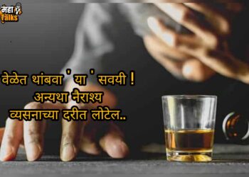 टेन्शनमुळे दारूचं व्यसन लागलंय ? या घरगुती ट्रिक्स ट्राय करा टेन्शन आणि दारूला बाय – बाय करा