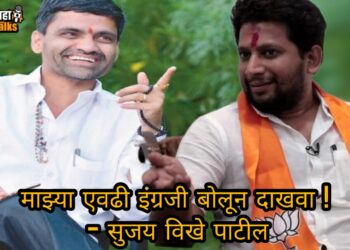 Lok Sabha Elections 2024 : ” …तर मी उमेदवारी अर्ज भरणार नाही ! सुजय विखे पाटलांनी नेमकी अशी रिस्क का घेतली ? वाचा सविस्तर
