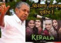 The Kerala Stories : ‘द केरला स्टोरीज’ चित्रपटाच आज दूरदर्शनवर प्रसारण; केरळच्या मुख्यमंत्र्यांचा प्रसारणास विरोध, पण नेमकं कारण काय ? वाचा सविस्तर
