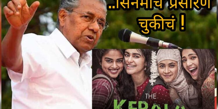 The Kerala Stories : ‘द केरला स्टोरीज’ चित्रपटाच आज दूरदर्शनवर प्रसारण; केरळच्या मुख्यमंत्र्यांचा प्रसारणास विरोध, पण नेमकं कारण काय ? वाचा सविस्तर