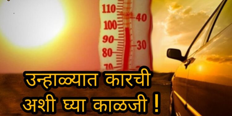 तुम्हाला माहित आहे का उन्हाळ्यात कारला आग लागण्याचा धोका वाढतो ! ‘या’ चुका टाळाच अन्यथा येऊ शकते मोठे संकट