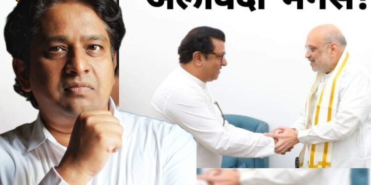 Maharashtra Politics : राज ठाकरेंच्या भाजपला पाठिंबा देण्याच्या निर्णयानंतर सरचिटणीस कीर्तीकुमार शिंदे यांची मनसेला सोडचिठ्ठी; फेसबुक पोस्टवर लिहिले, ” अलविदा मनसे..! “
