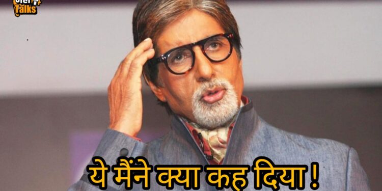ज्येष्ठ अभिनेते अमिताभ बच्चन यांच्या ‘त्या’ ट्विटमुळे भाजप-शिवसेनेच्या नेत्यांमध्ये जुंपली, खुद्द बिग बींना देखील वाटले नसेल असे काही होईल…! नेमकं ट्विट काय होता ? वाचा