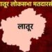 Latur Lok Sabha Election : लातूरमध्ये सुनेगाव सांगवी गावात मतदानचं झाले नाही; मतदारांनी ‘या’ कारणाने टाकला बहिष्कार