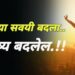 Lifestyle : ‘या’ सोप्या 10 सवयी बदला आणि आयुष्यभर चिरतरुण दिसा !