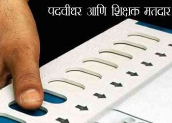 विधानपरिषद निवडणुक : लोकसभेनंतर लगेचच पदवीधर आणि शिक्षक मतदार संघाच्या निवडणुका जाहीर